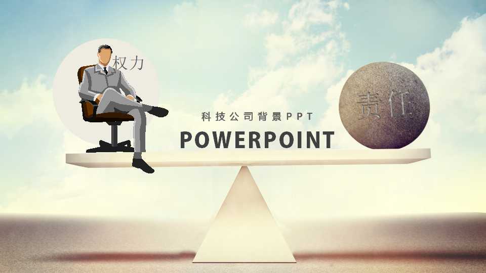 科技公司背景PPT