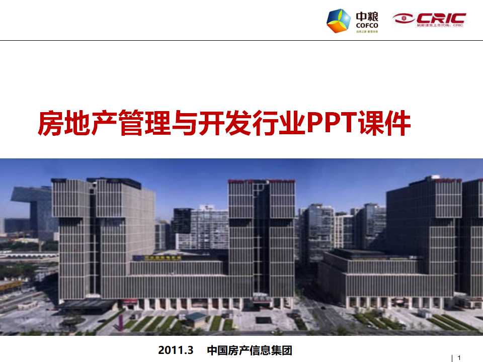 房地产管理与开发行业PPT课件