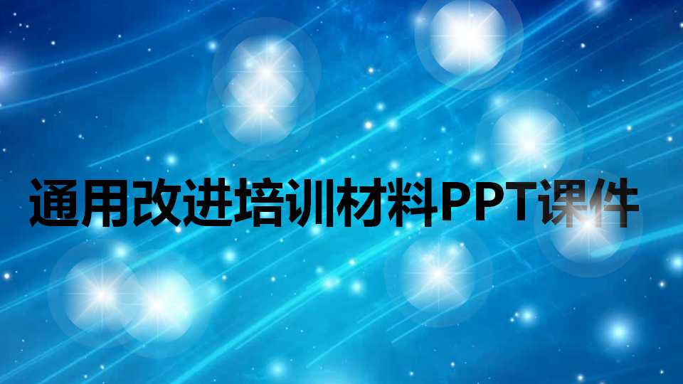 通用改进培训材料PPT课件