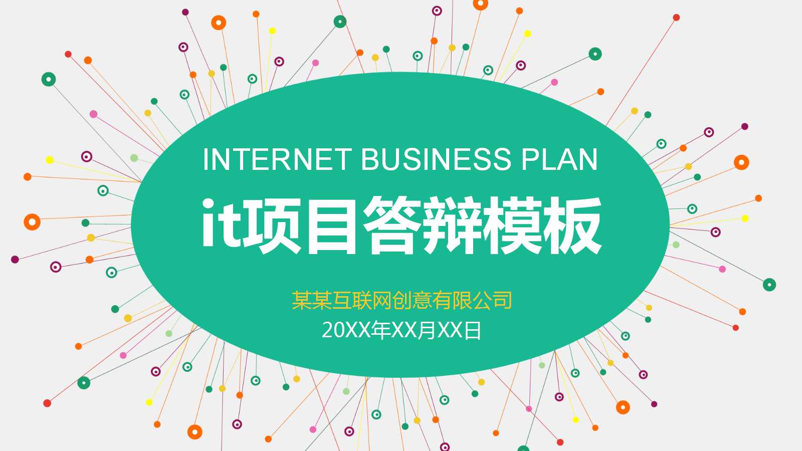 it项目答辩ppt模板