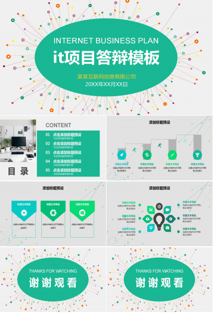 it项目答辩ppt模板
