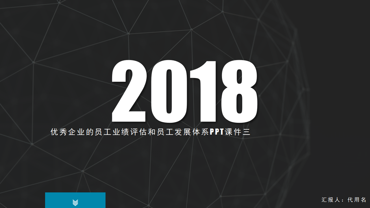 优秀企业的员工业绩评估和员工发展体系PPT课件三