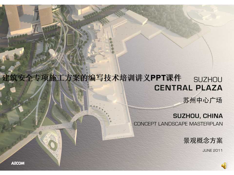 建筑安全专项施工方案的编写技术培训讲义PPT课件