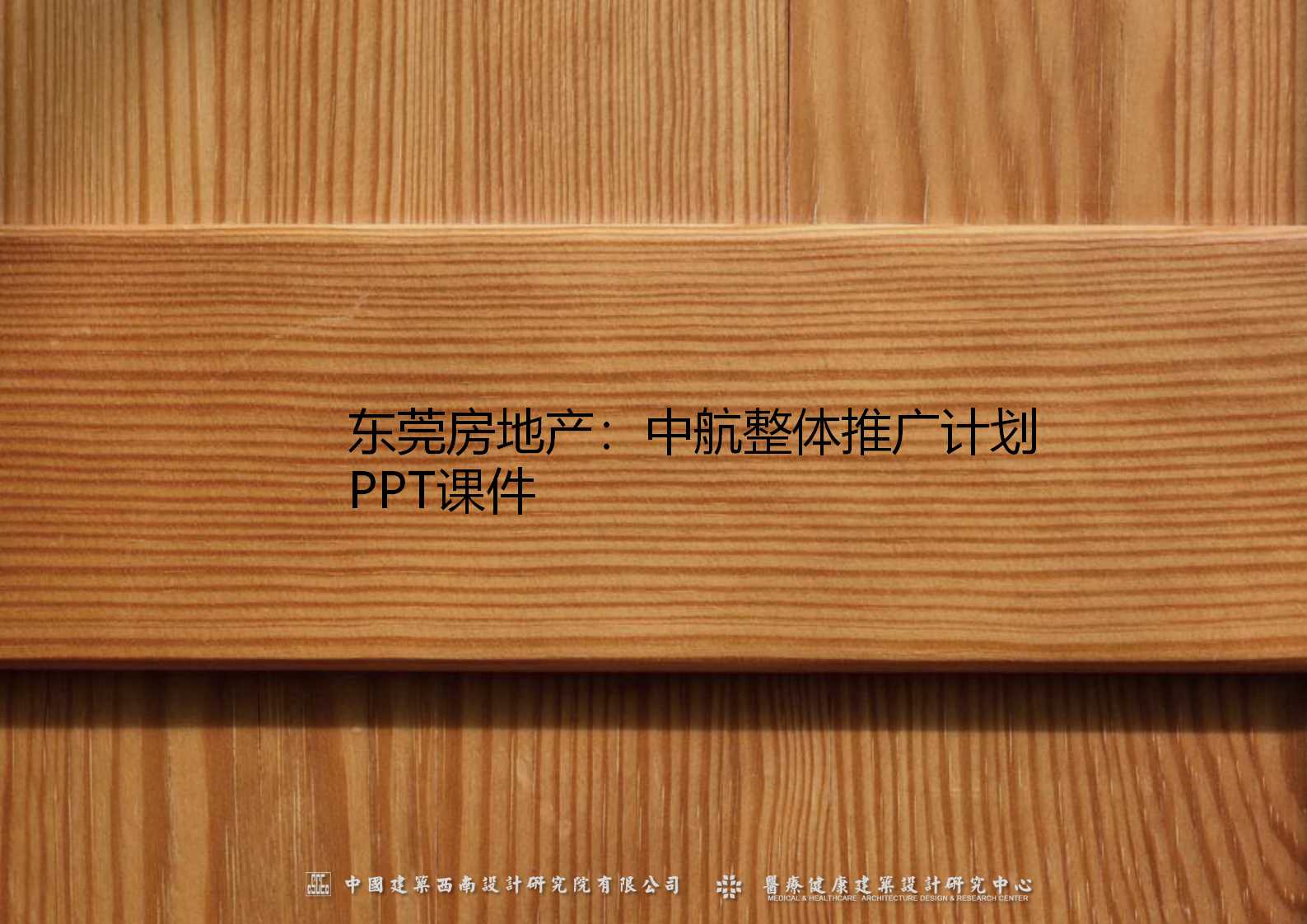 东莞房地产：中航整体推广计划PPT课件