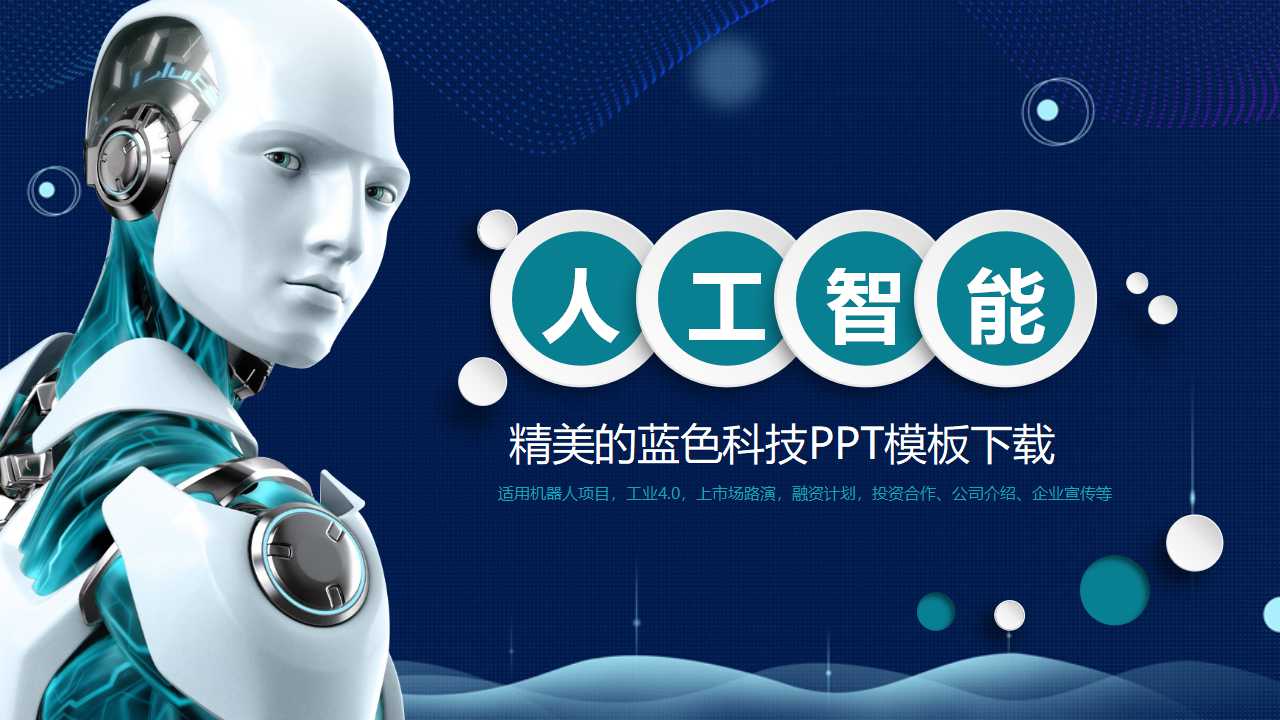 精美的蓝色科技PPT模板下载