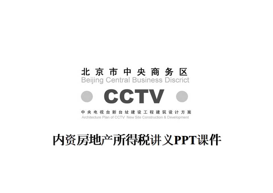 内资房地产所得税讲义PPT课件