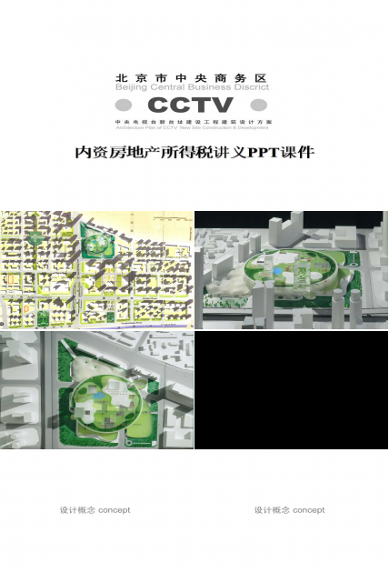 内资房地产所得税讲义PPT课件