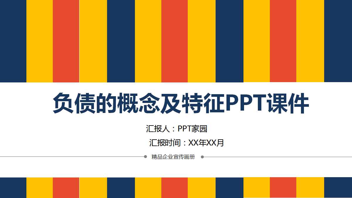 负债的概念及特征PPT课件