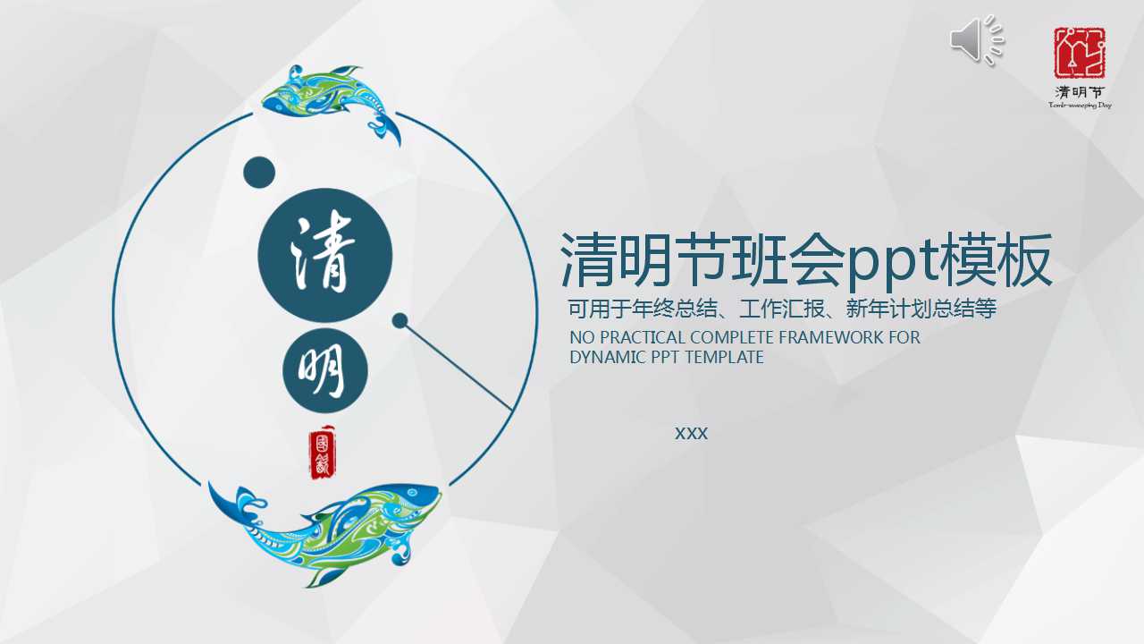 清明节班会ppt模板