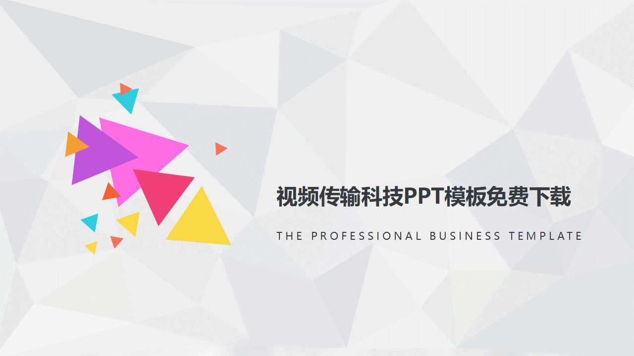 视频传输科技PPT模板免费下载