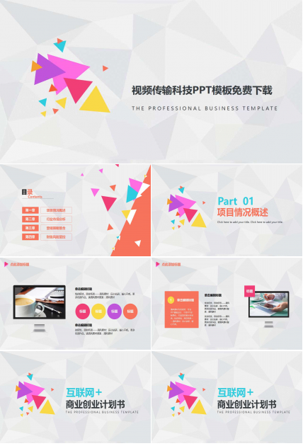 视频传输科技PPT模板免费下载