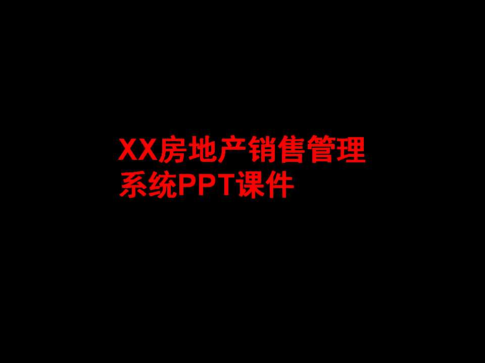 XX房地产销售管理系统PPT课件