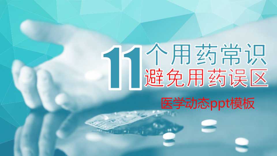 医学动态ppt模板