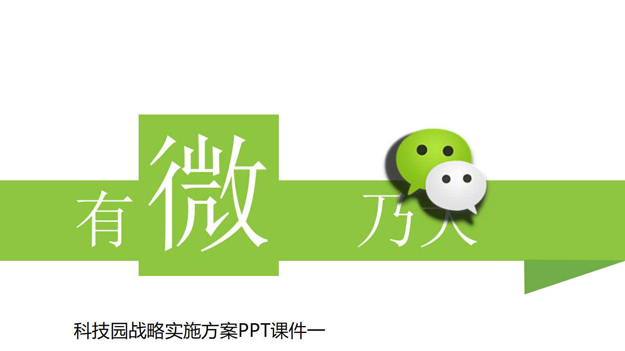 科技园战略实施方案PPT课件一