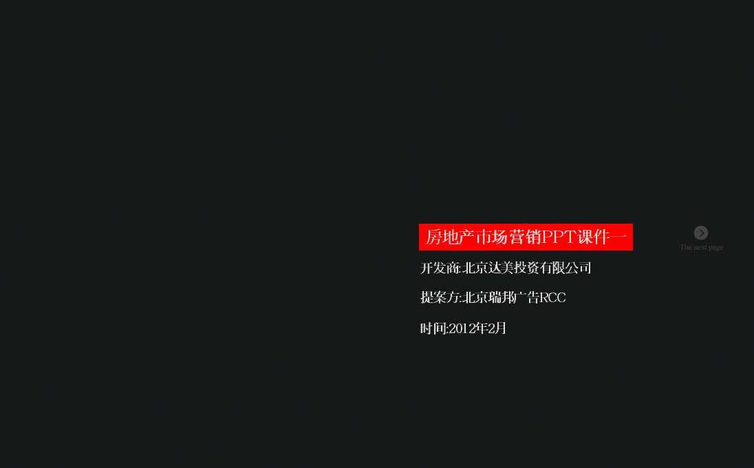 房地产市场营销PPT课件一