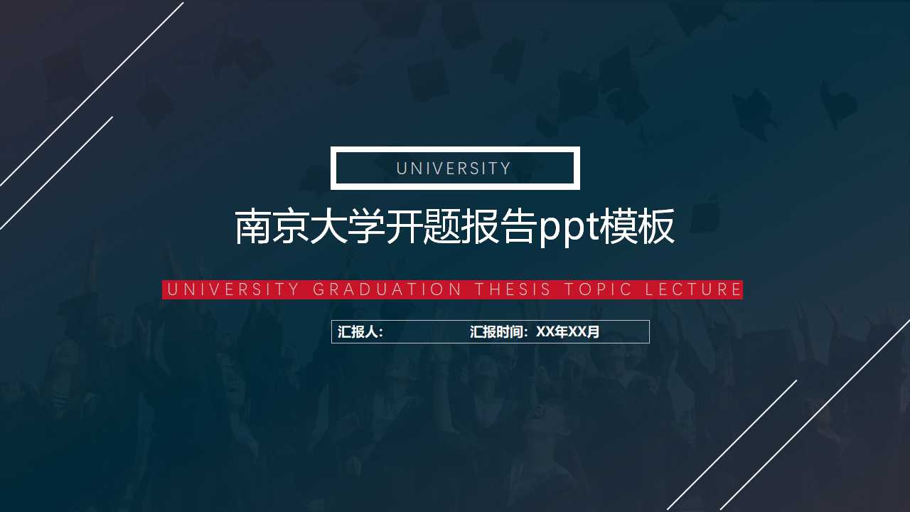 南京大学开题报告ppt模板 