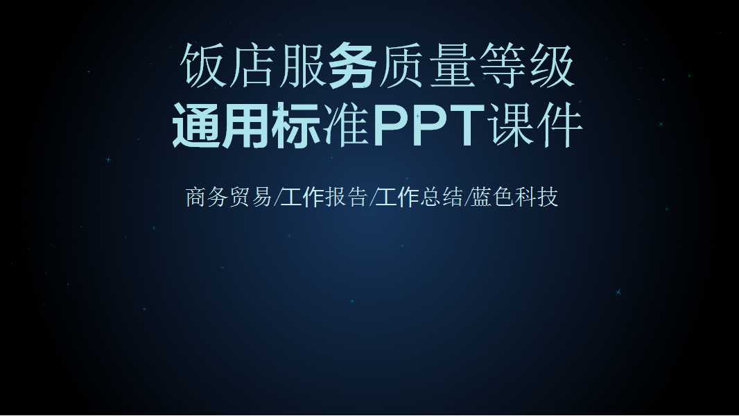 饭店服务质量等级通用标准PPT课件