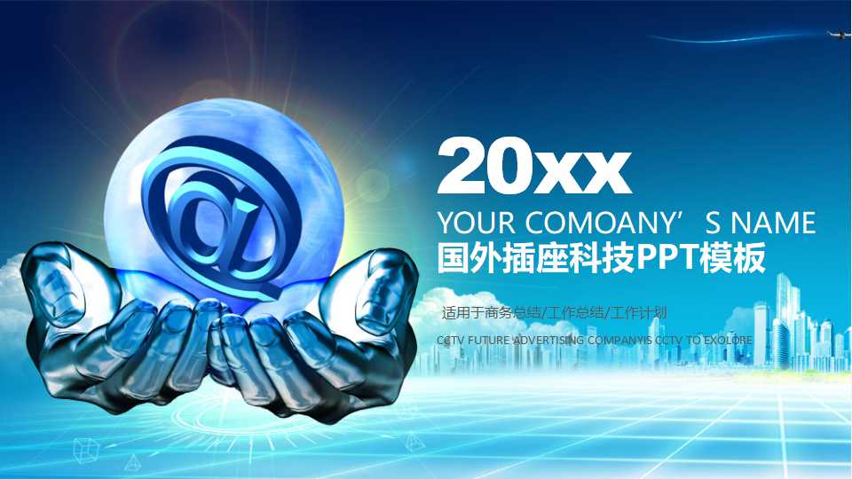 国外插座科技PPT模板