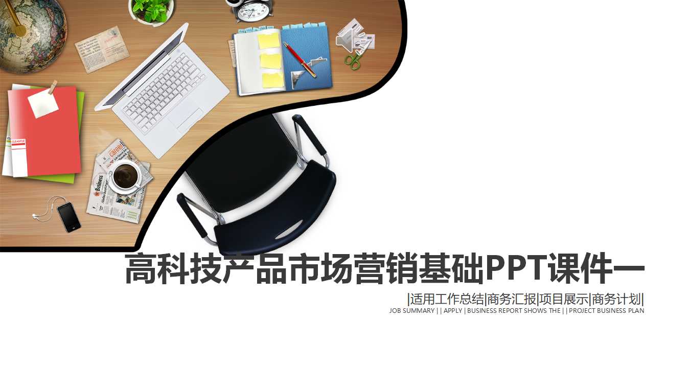 高科技产品市场营销基础PPT课件一