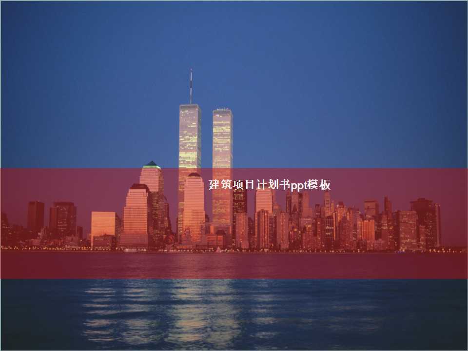 建筑项目计划书ppt模板