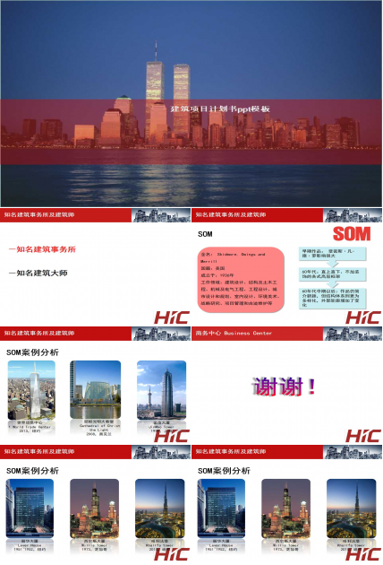 建筑项目计划书ppt模板