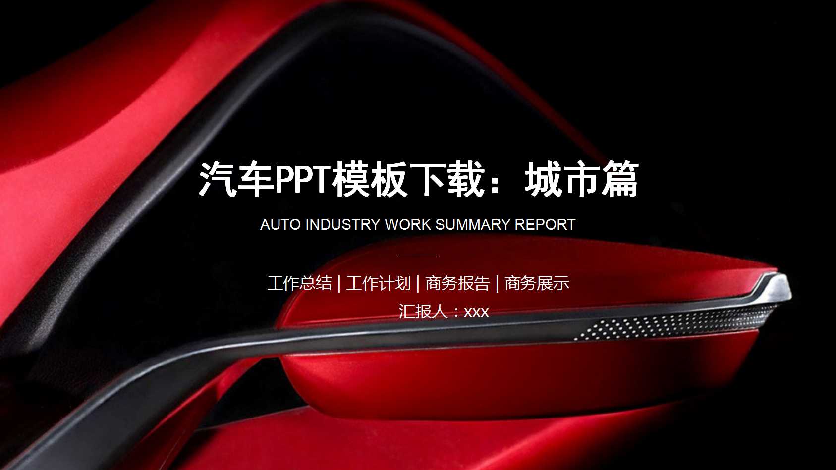 汽车PPT模板下载：城市篇