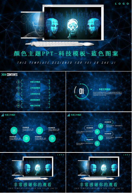 颜色主题PPT-科技模板-蓝色图案
