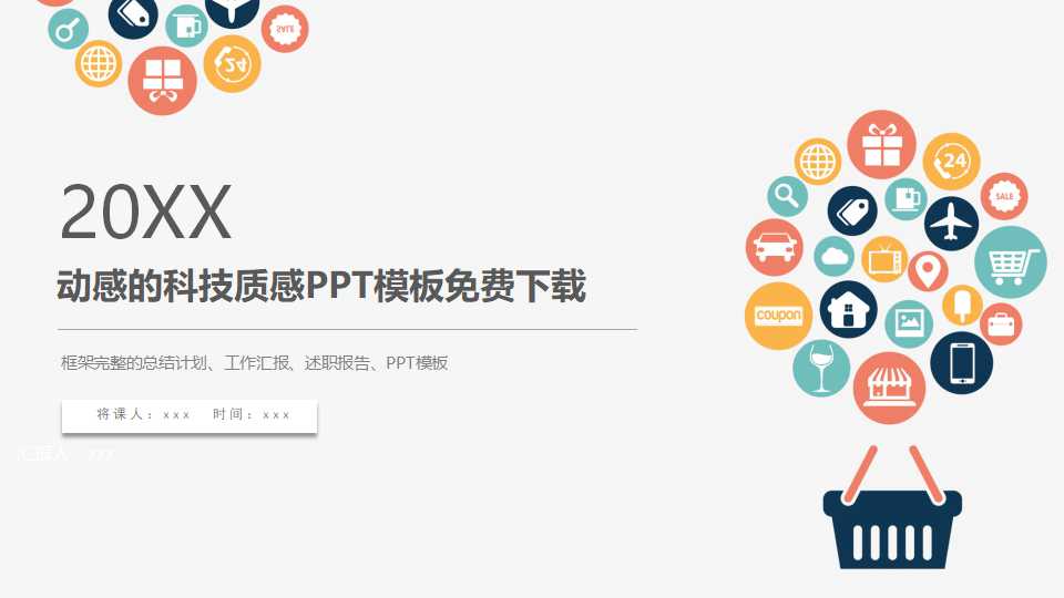 动感的科技质感PPT模板免费下载