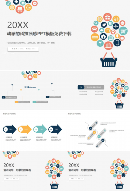 动感的科技质感PPT模板免费下载