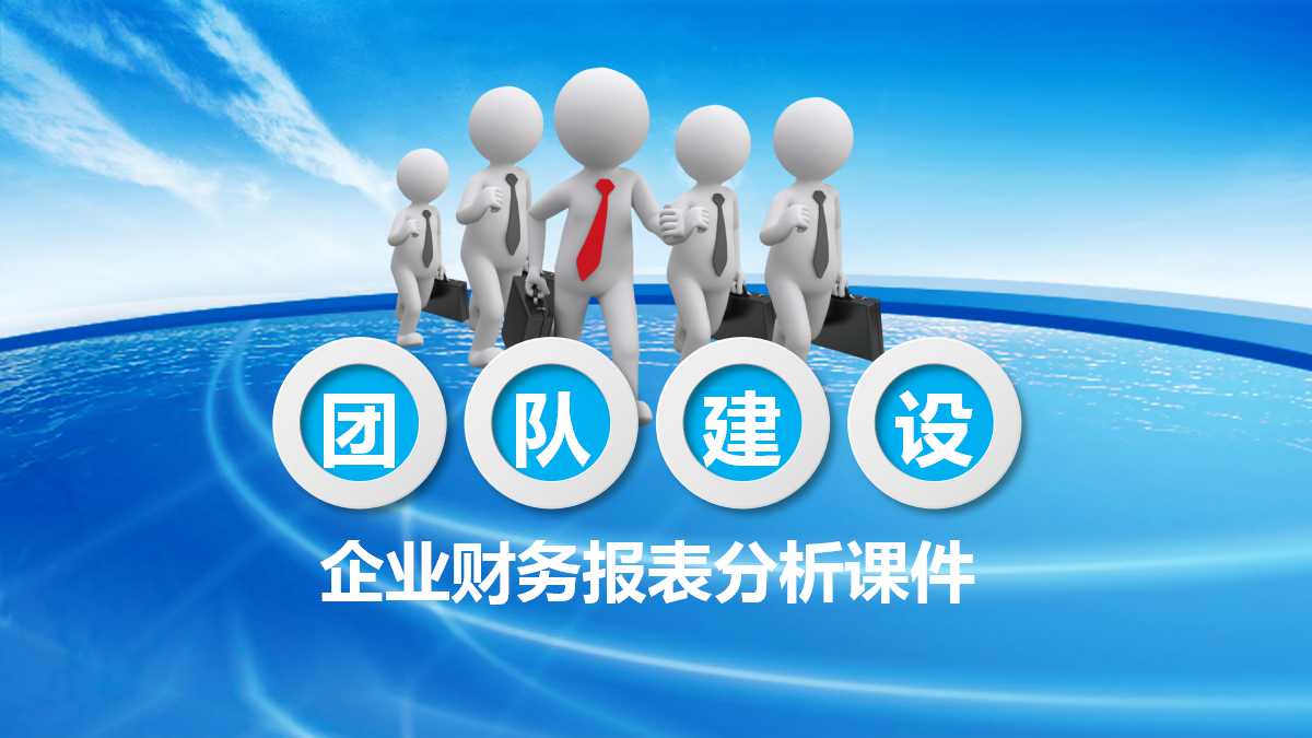企业财务报表分析：质量分析与管理透视PPT课件二