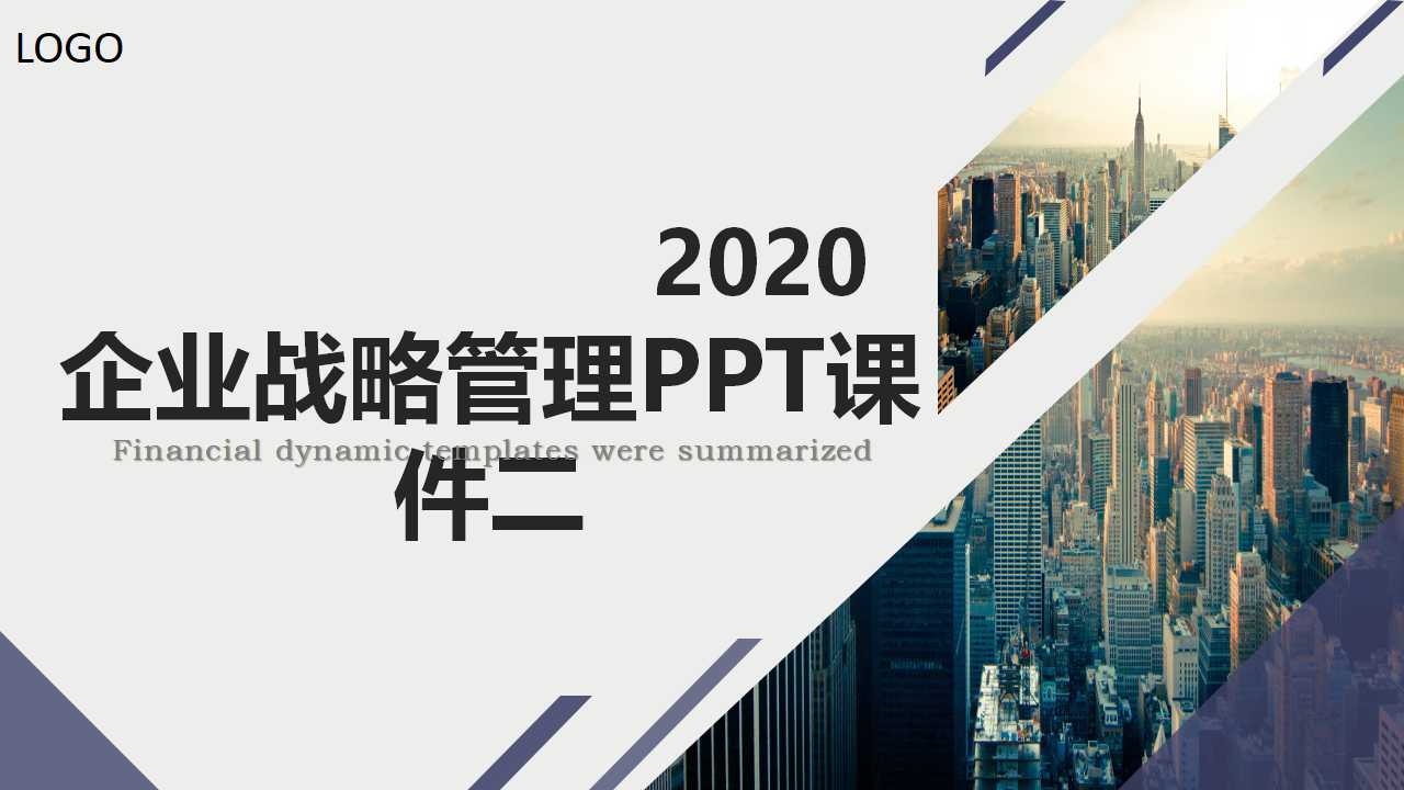 企业战略管理PPT课件二