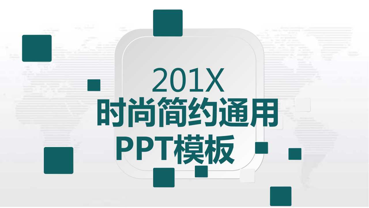 时尚简约通用PPT模板