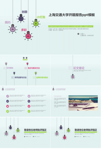 上海交通大学开题报告ppt模板