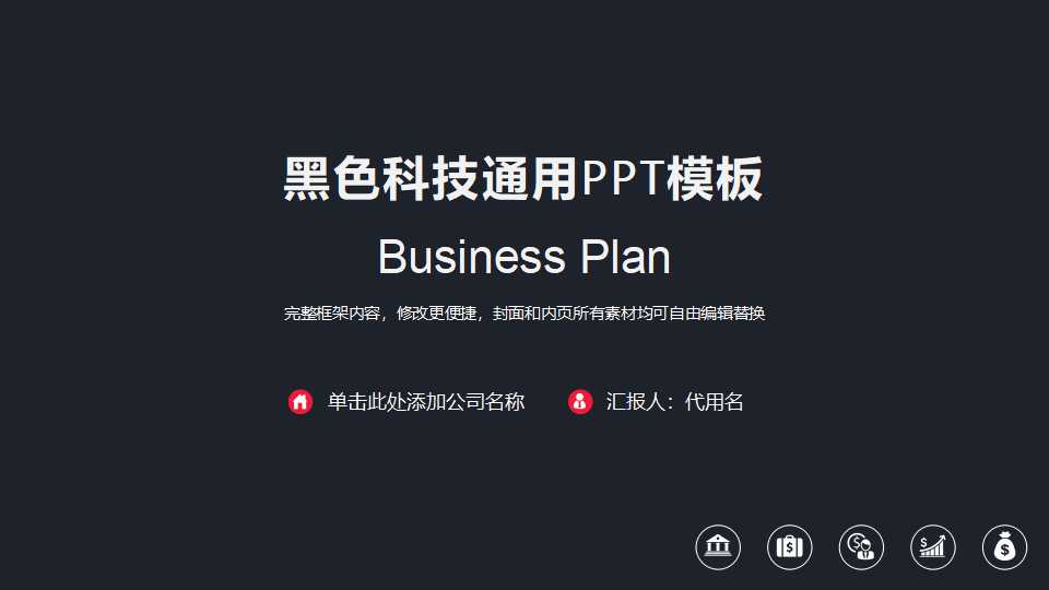 黑色科技通用PPT模板