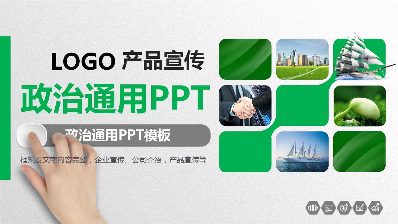 政治通用PPT模板下载