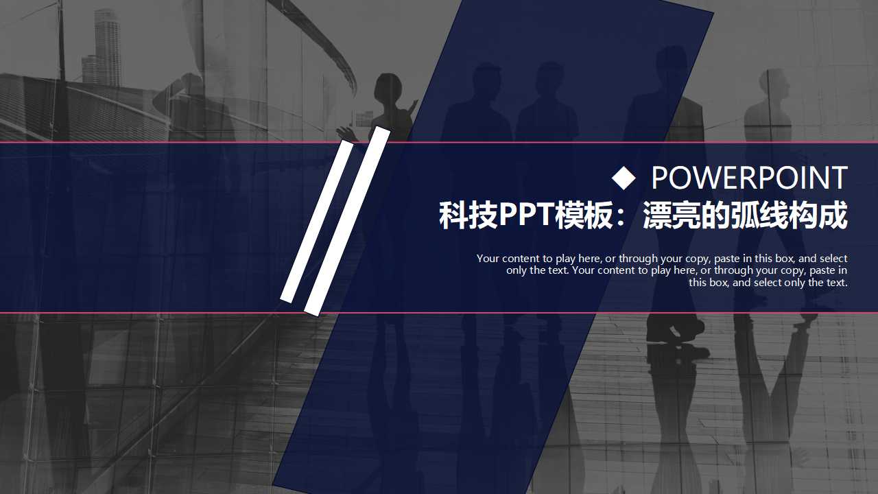 科技PPT模板：漂亮的弧线构成