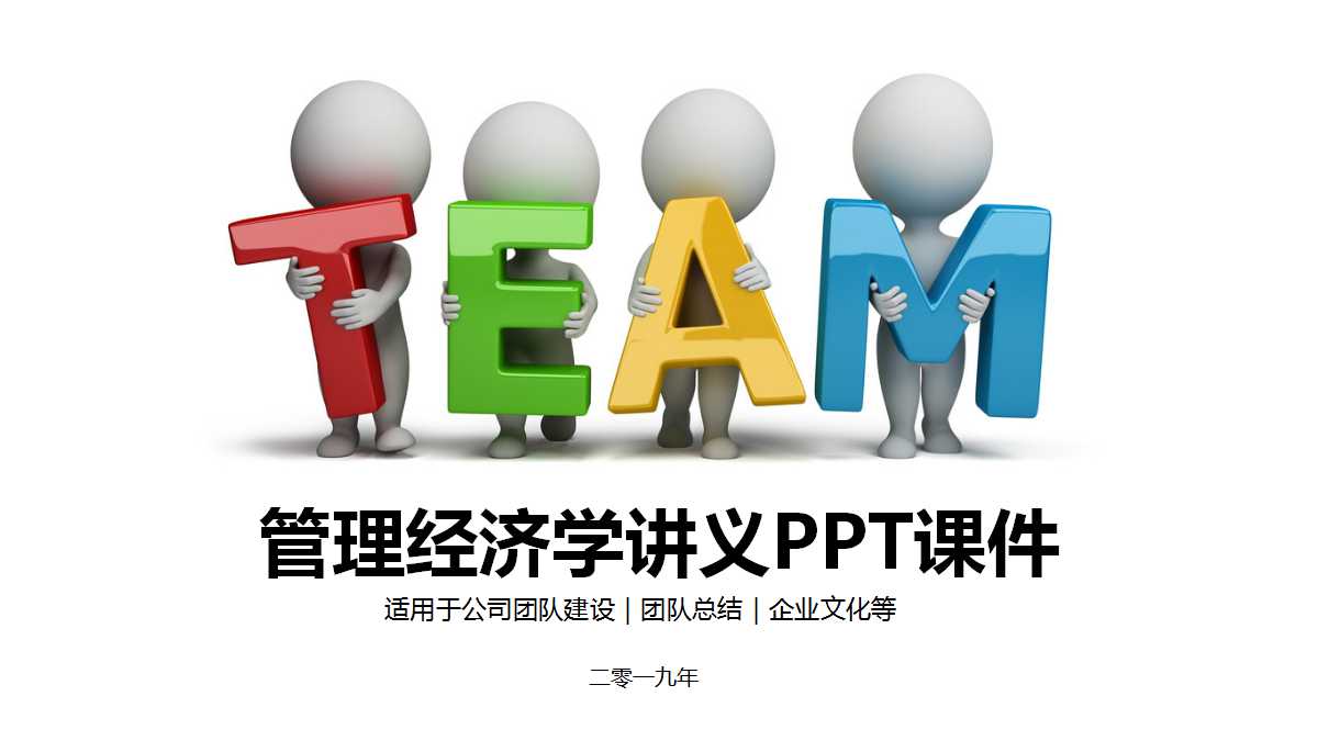管理经济学讲义PPT课件一