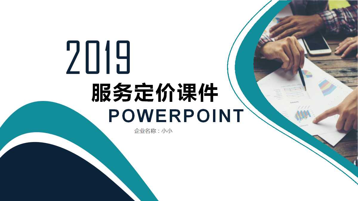 服务定价PPT课件