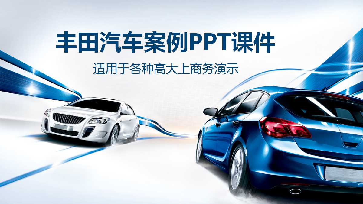 丰田汽车案例——精益制造的14项管理原则PPT课件