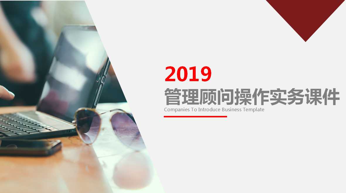 管理顾问操作实务PPT课件