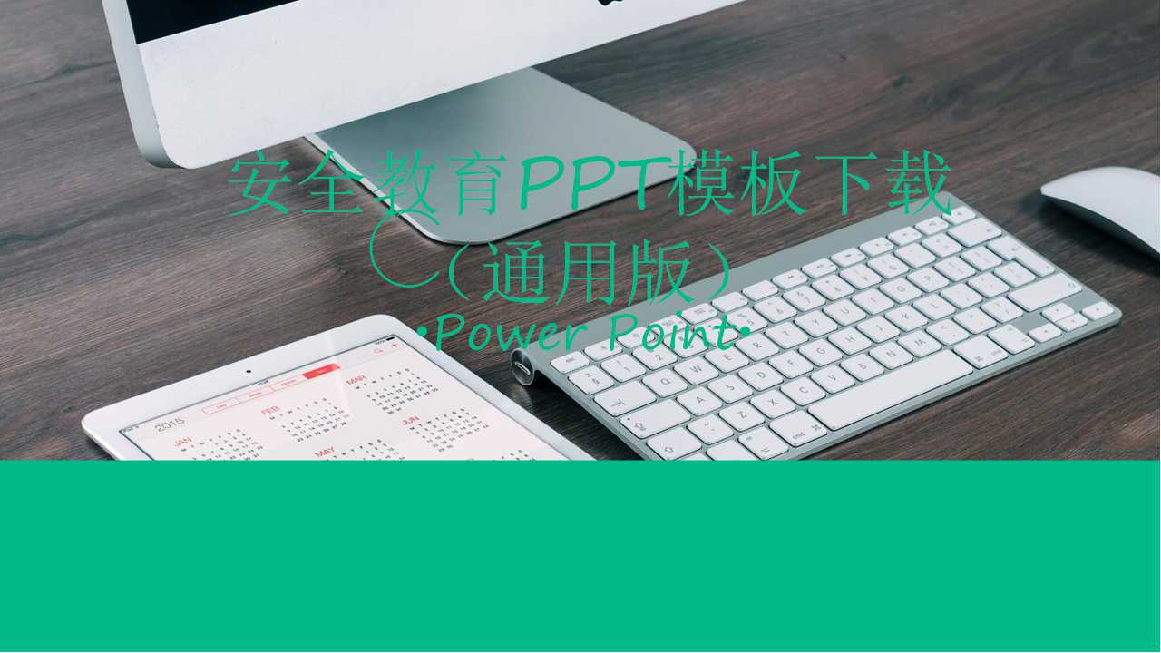 安全教育PPT模板下载（通用版）