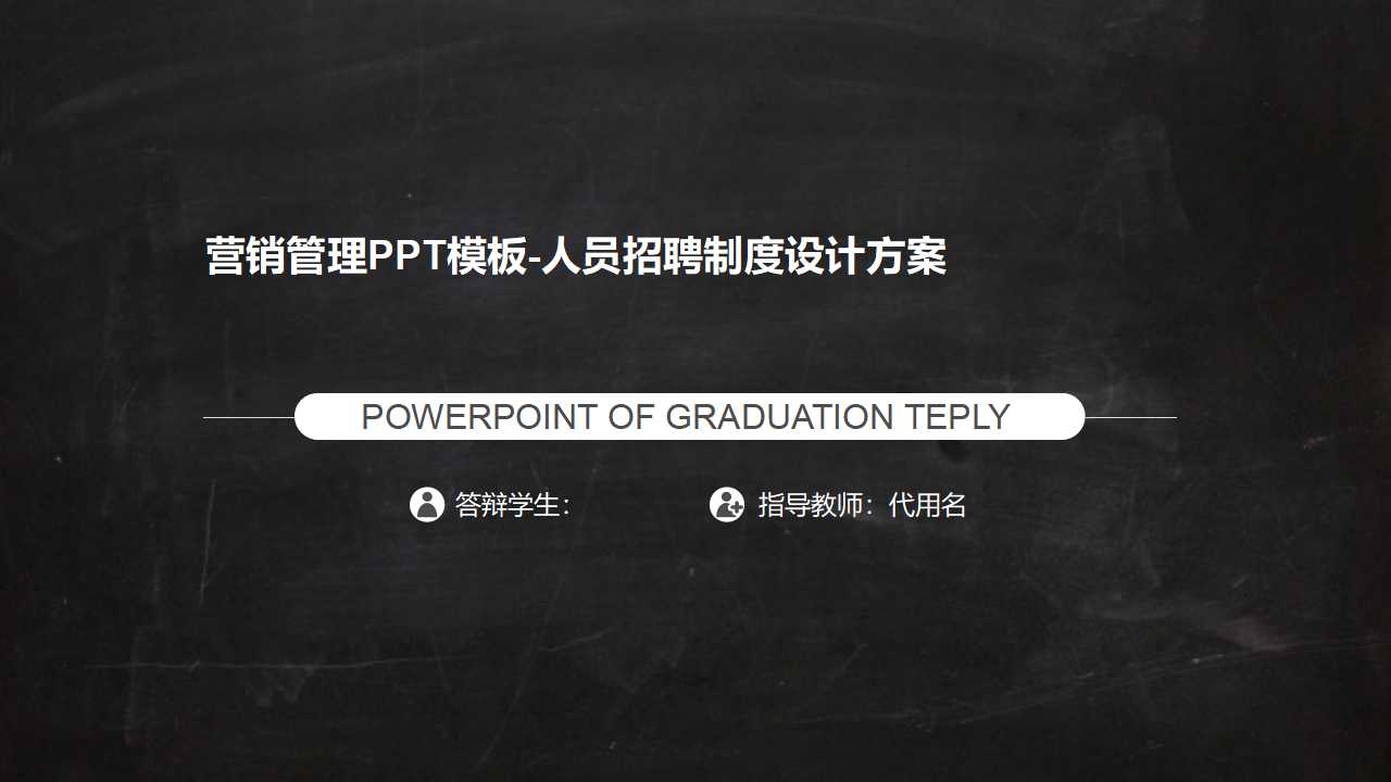 营销管理PPT模板-人员招聘制度设计方案