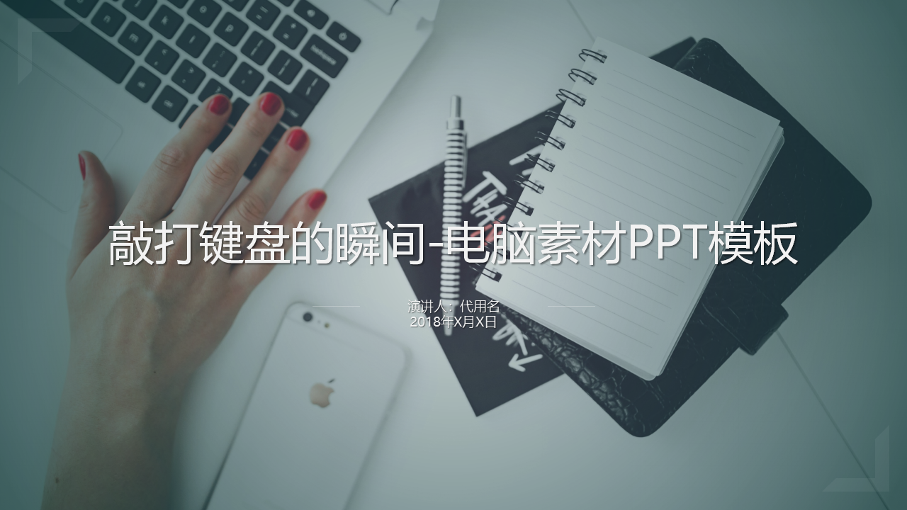 敲打键盘的瞬间-电脑素材PPT模板