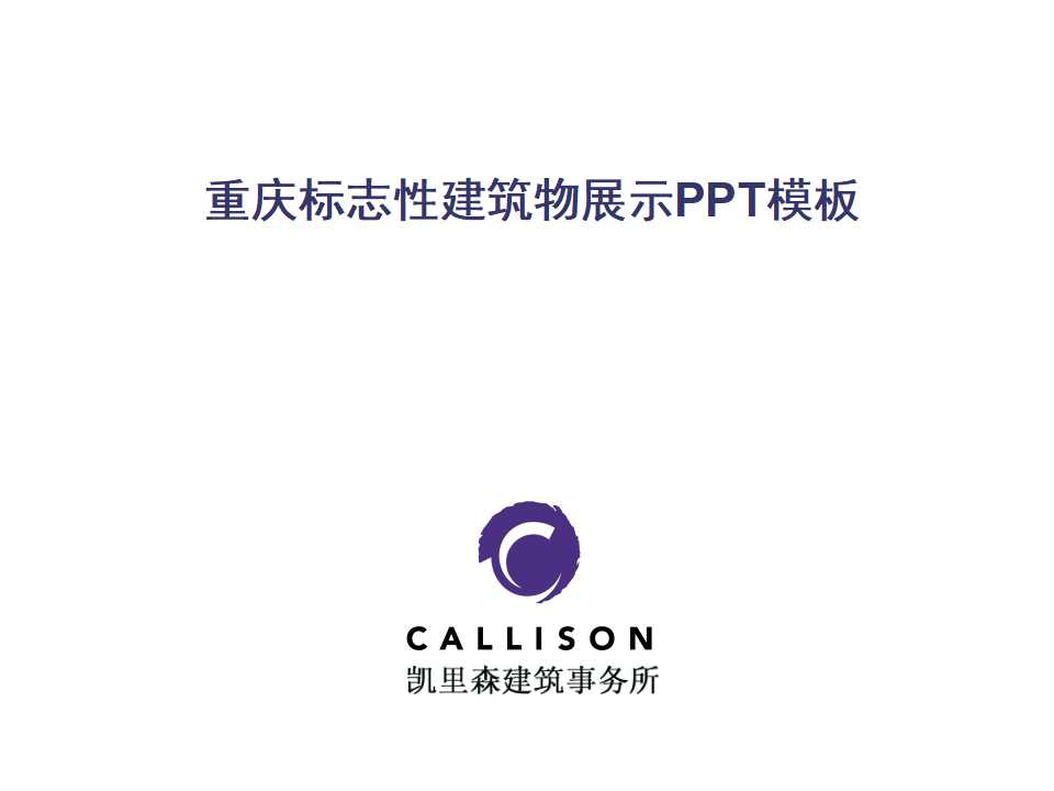 重庆标志性建筑物展示PPT模板