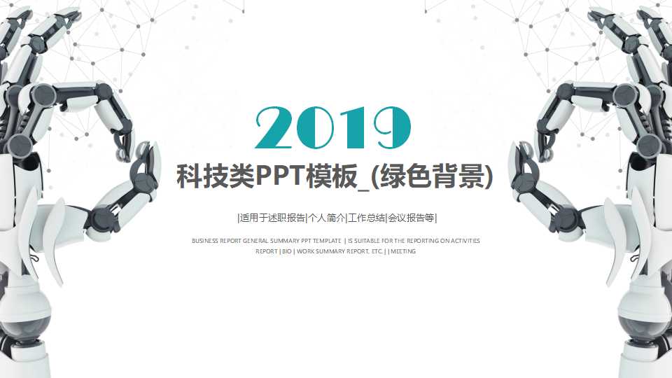 科技类PPT模板_(绿色背景)