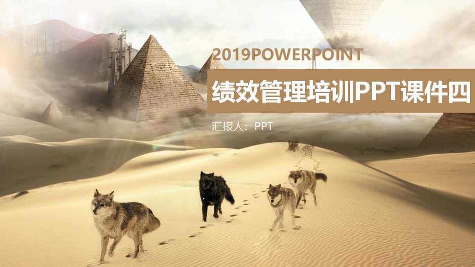 绩效管理培训PPT课件四