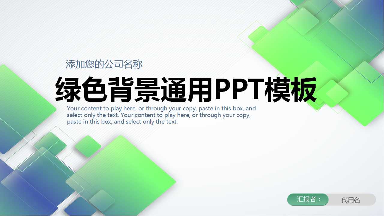 绿色背景通用PPT模板