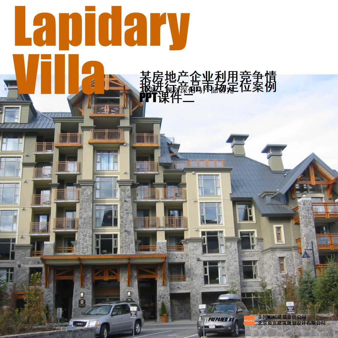 某房地产企业利用竞争情报进行产品市场定位案例PPT课件二