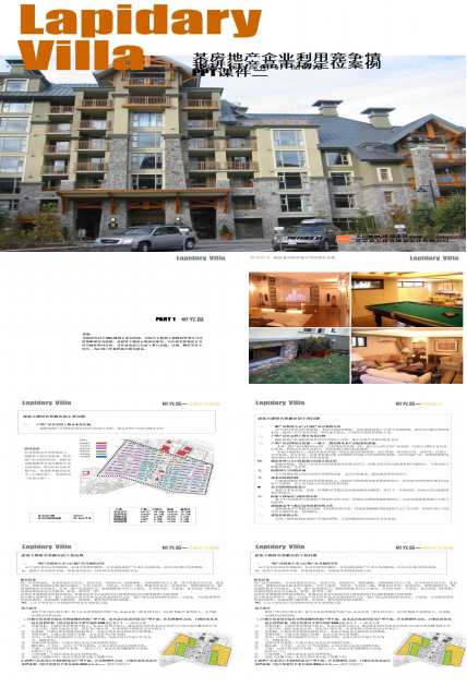 某房地产企业利用竞争情报进行产品市场定位案例PPT课件二