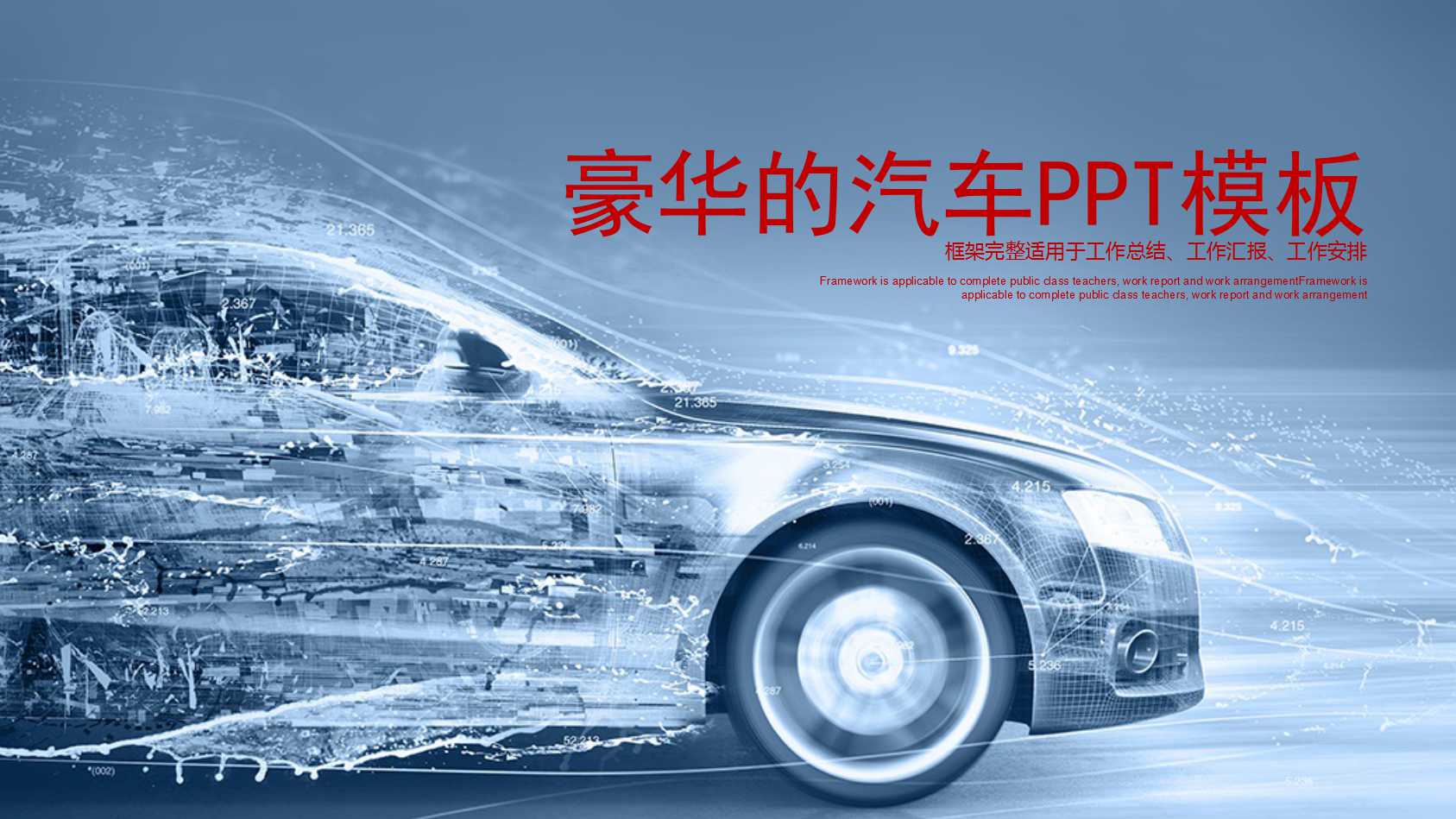 豪华的汽车PPT模板下载